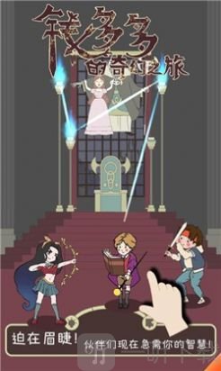 钱多多的奇幻之旅