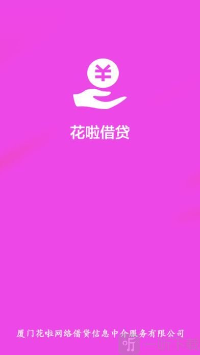 花啦借贷