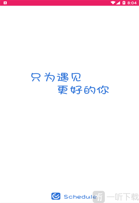叮当日程安排
