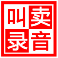 地摊叫卖录音大全