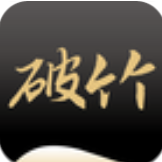 破竹