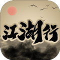 江湖行