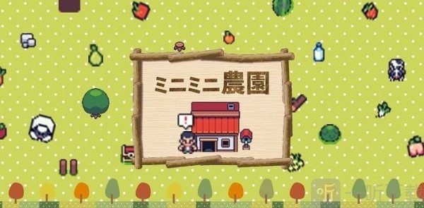 迷你小农场