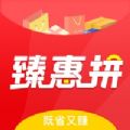 臻惠拼