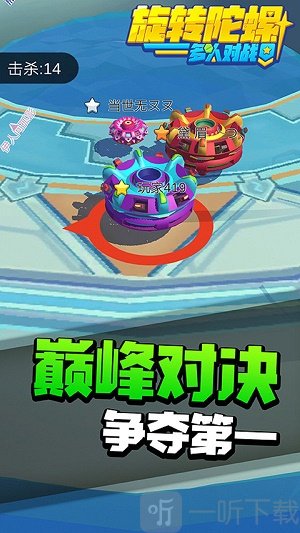 旋转陀螺多人对战