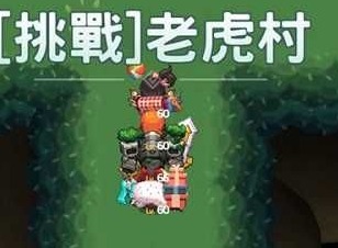 坎公骑冠剑挑战猛虎村攻略 挑战猛虎村通关打法分享