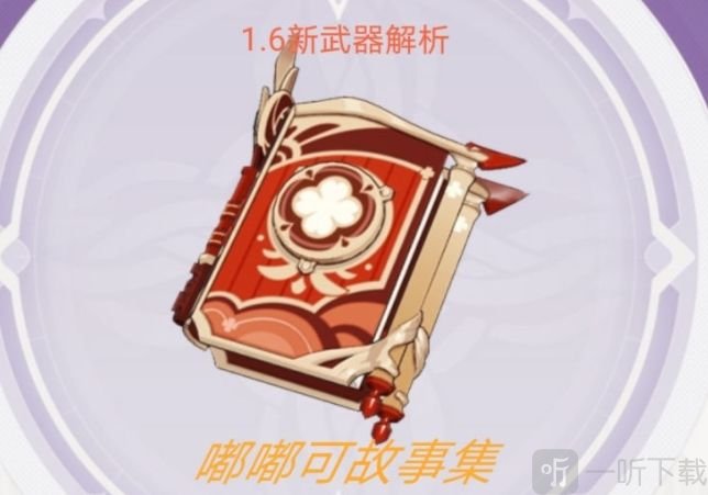 原神嘟嘟可故事集适合谁 嘟嘟可故事集适合可莉吗
