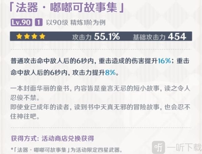 原神嘟嘟可故事集适合谁 嘟嘟可故事集适合可莉吗