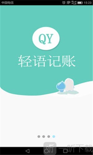 轻语记账