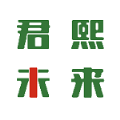 君熙未来