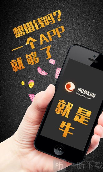 和聚贷