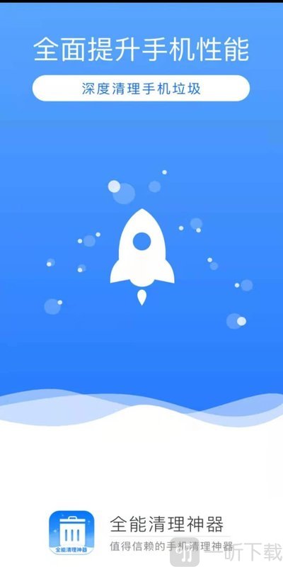 全能清理神器