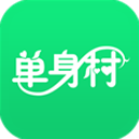 單身村