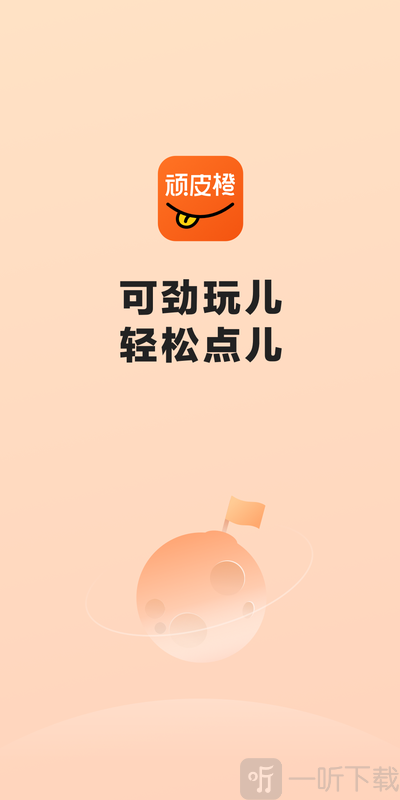 顽皮橙旅行