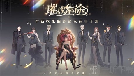 璀璨星途