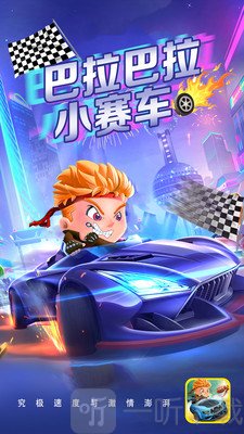 巴拉巴拉小赛车