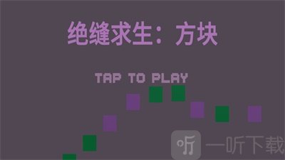 絕縫求生方塊