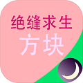 絕縫求生方塊