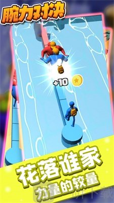 腕力对决