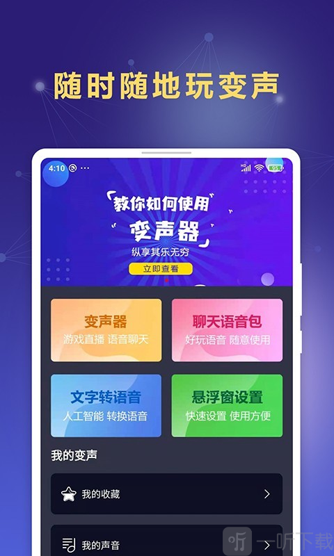手游语聊变声器
