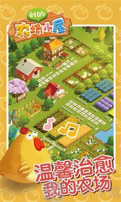 我的农场小屋