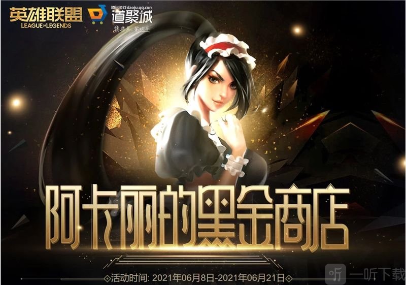 lol阿卡丽的神秘商店6月网址 阿卡丽的黑金商店2021年6月活动入口