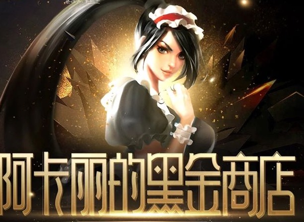 lol阿卡丽的神秘商店6月网址 阿卡丽的黑金商店2021年6月活动入口