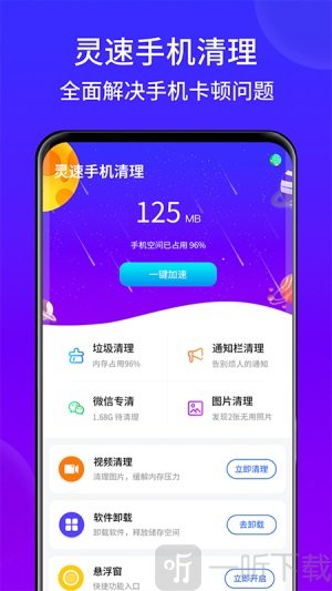 灵速手机清理