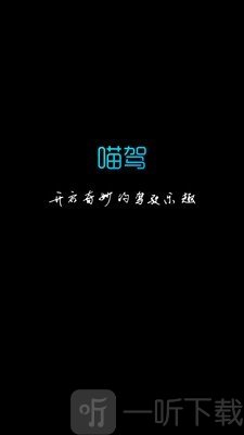 喵驾