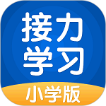 接力学习