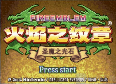 火焰之纹章圣魔之光石