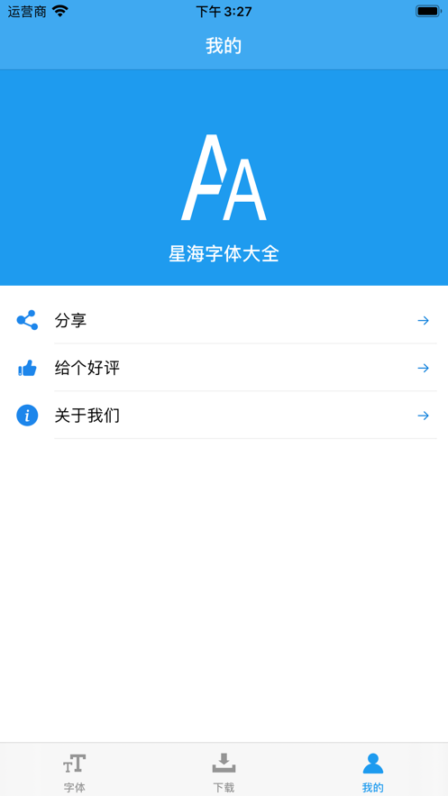 星海字體大全app下載-星海字體大全手機版免費下載v1.0-一聽下載站