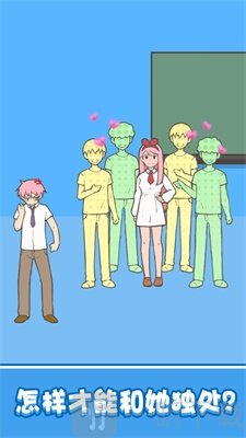 想和女神独处