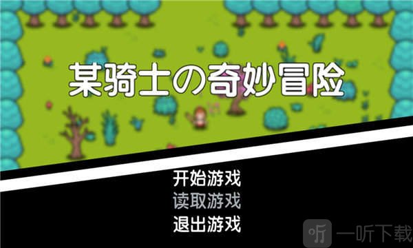 某骑士的奇妙冒险