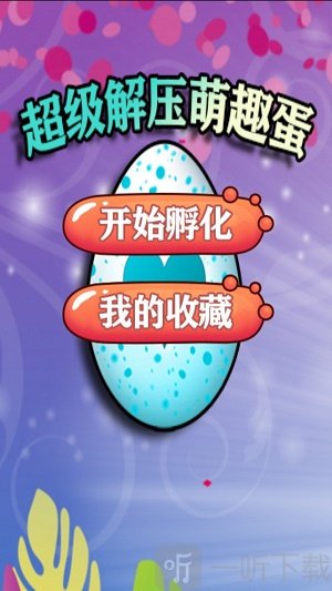 超级解压萌趣蛋