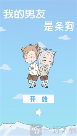 我的男友是条狗