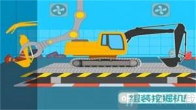 挖掘机欢乐世界