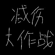 減傷大作戰