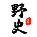 野史大全