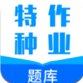 特种作业题库