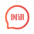 时讯