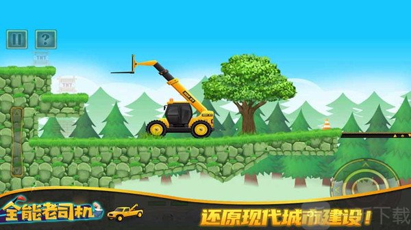 全能老司机