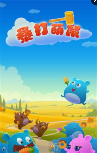 暴打萌鼠