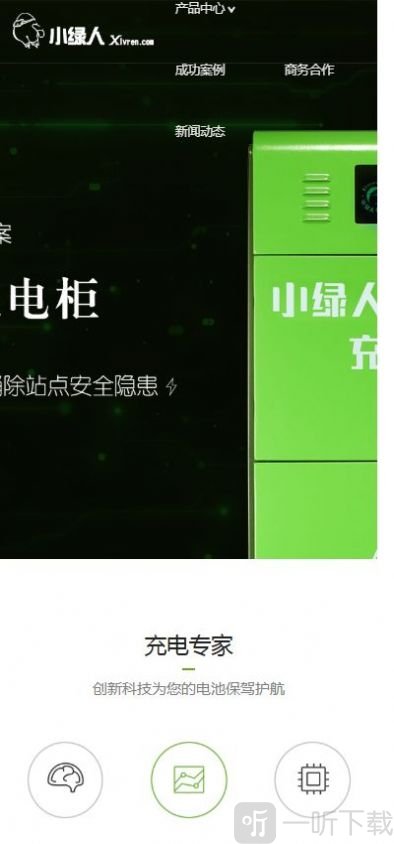 小绿人充电站