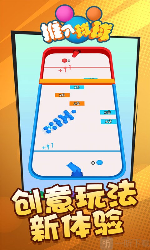 推个球球
