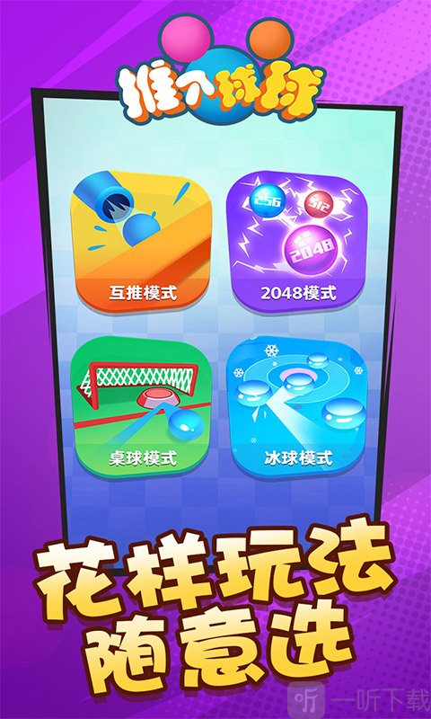 推个球球