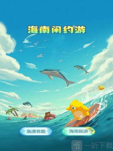 海南闲约游