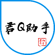 君Q助手