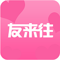 友来往