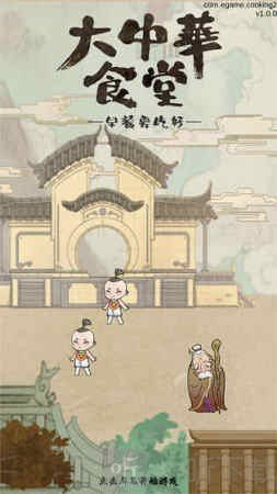 大中华食堂2
